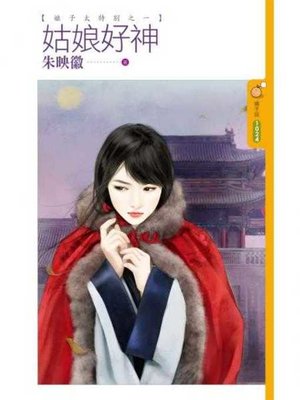 cover image of 姑娘好神【娘子太特別之一】